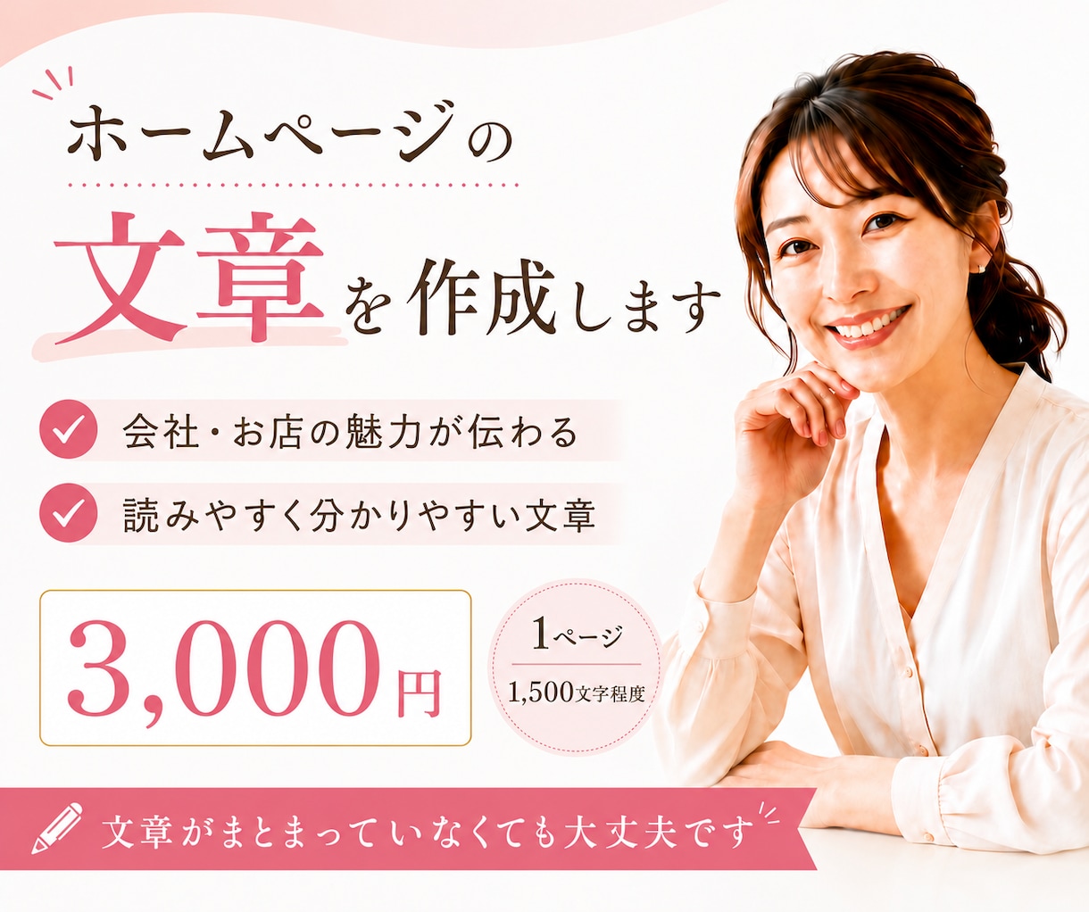 ホームページに必要な文章を作成します 会社やお店の魅力が伝わる文章を丁寧に作成 イメージ1