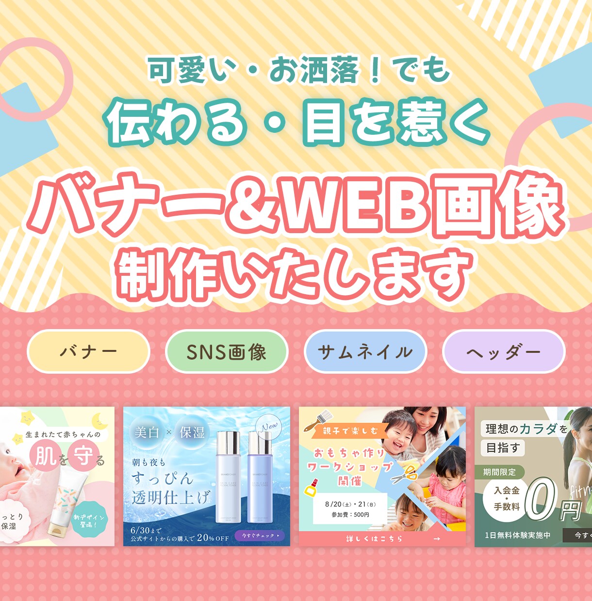 先着3名！伝わる×お洒落な画像・バナー作ります 現役デザイナーが、お洒落だけど人に伝わる画像を制作します イメージ1