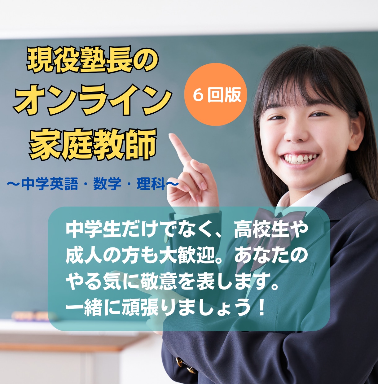 学年無関係!中学数学・英語・理科を復習指導します 【6回版】指導歴20年の現役塾講師が寄り添って丁寧に教えます イメージ1