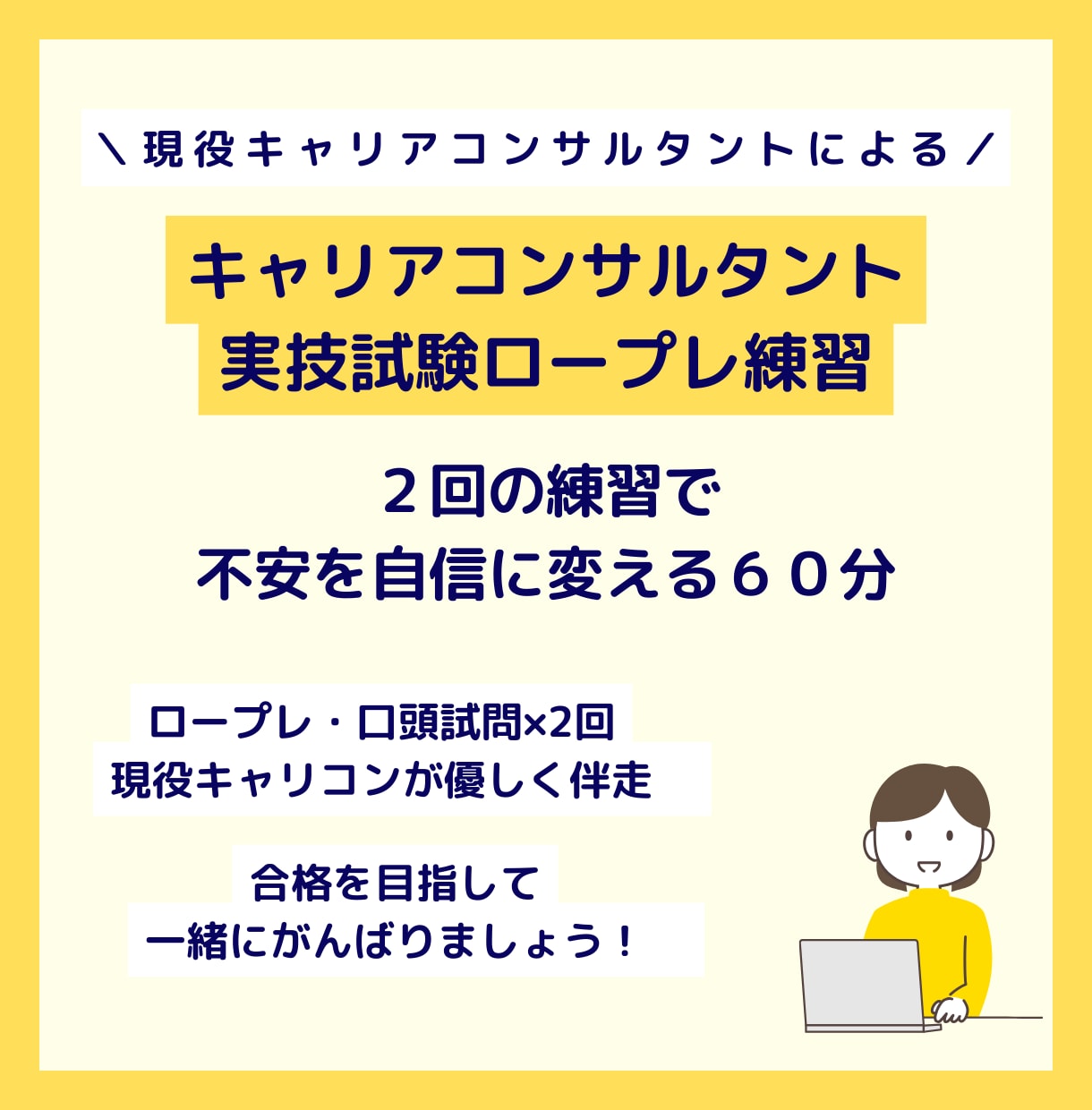 ロープレ２回！キャリコン実技試験の相手役します キャリアコンサルタント試験合格目指して一緒に練習しましょう！ イメージ1