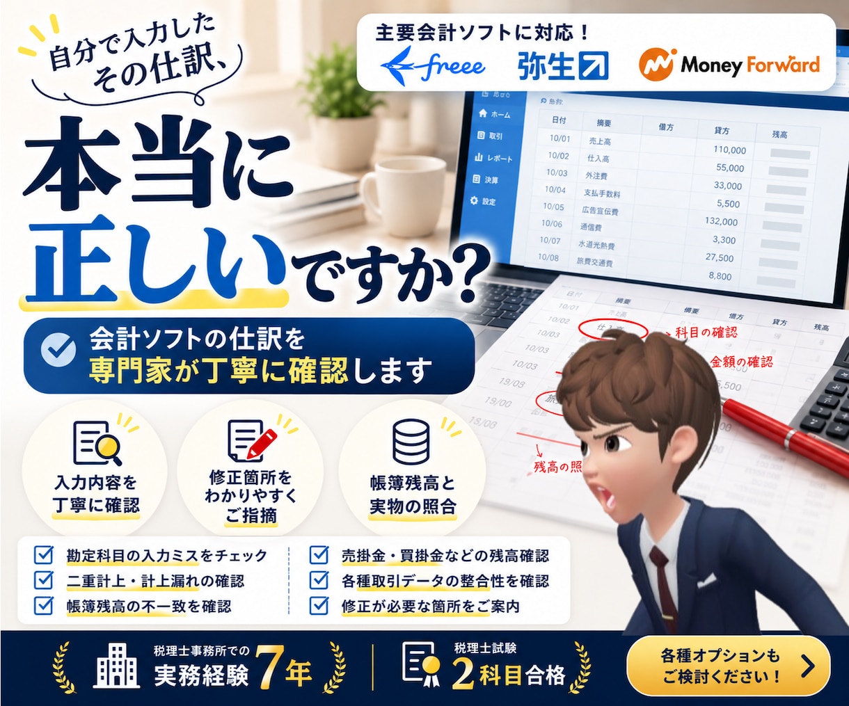 リピーター多数！会計ソフトの入力確認作業します 法人/個人事業初心者歓迎【税理士事務所職員が確実に仕訳確認】 イメージ1