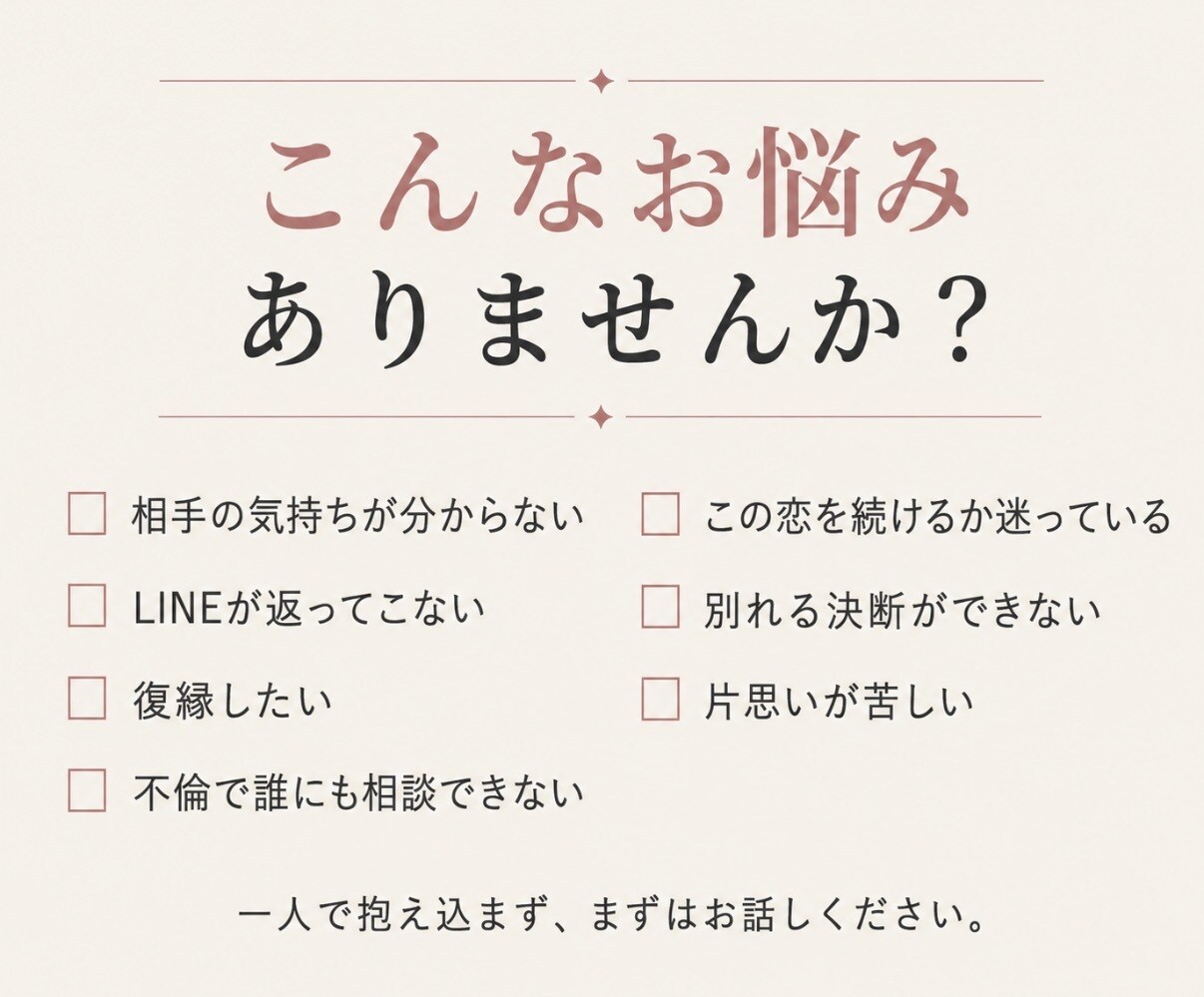 誰にも言えない恋愛・不倫・復縁の悩みを聴きます 接客30年｜否定も決めつけもせず、5分から気持ちを整理します イメージ2