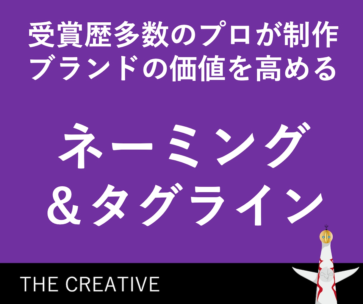 受賞歴多数のプロ！ネーミング＆タグライン考案します ベンチャー企業さま必読！お値段以上のご提案を心がけています。 イメージ1