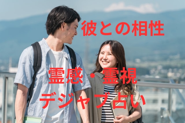 霊感デジャヴ占い【彼との相性】霊感霊視占います 霊感オラクル★超第六感★恋愛総合★彼との相性★片想いOK イメージ1
