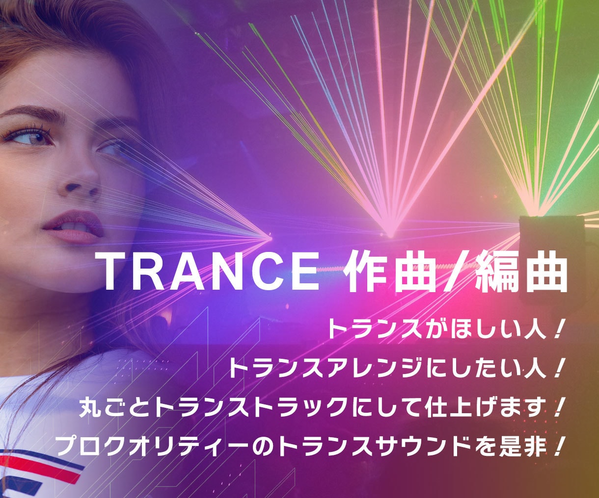 トランス専門！ダンスミュージック 作曲＆編曲します BGM、ボカロ、オリジナル曲、どんな楽曲もトランスにします！ イメージ2