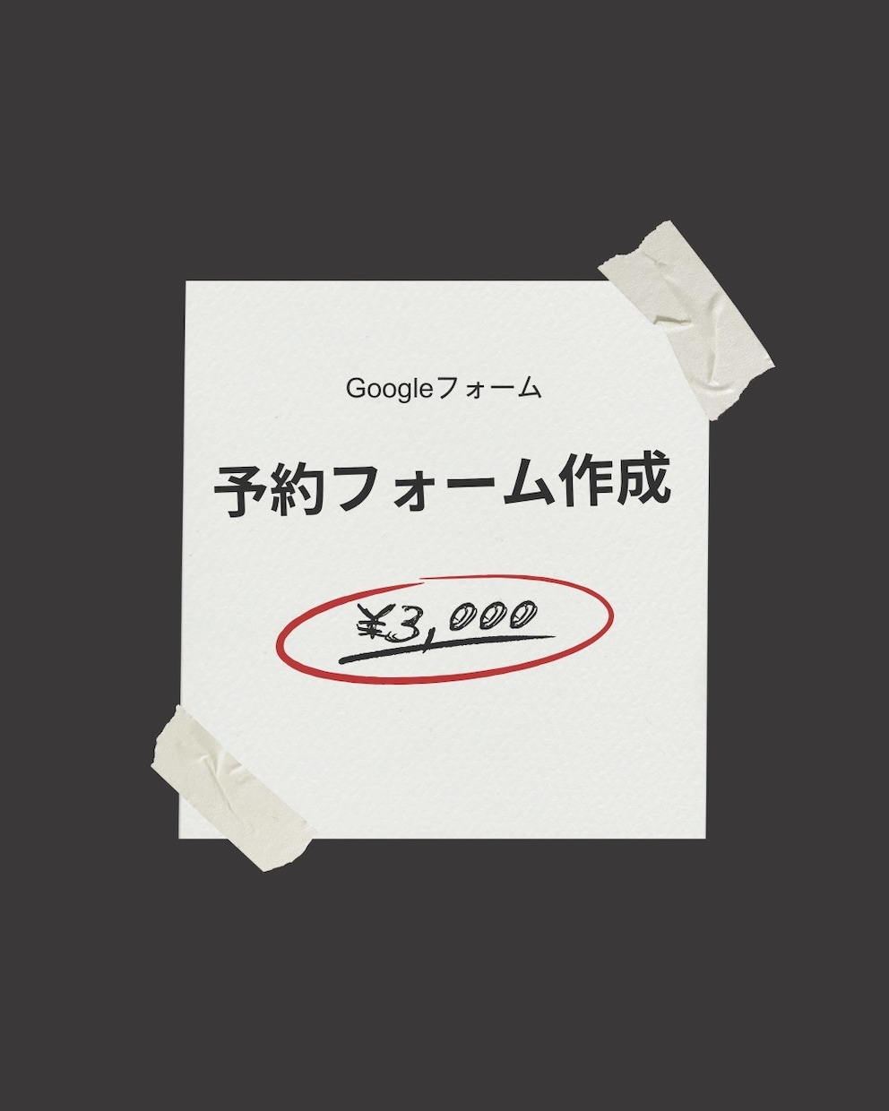 Googleフォームで予約フォーム作成します ITが苦手でも安心。丸投げOKのシンプル予約フォーム作成 イメージ1