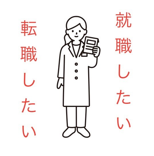 薬剤師で就職&転職したい方へ　相談のります 転職歴6回の現役薬剤師が情報提供させていただきます イメージ1