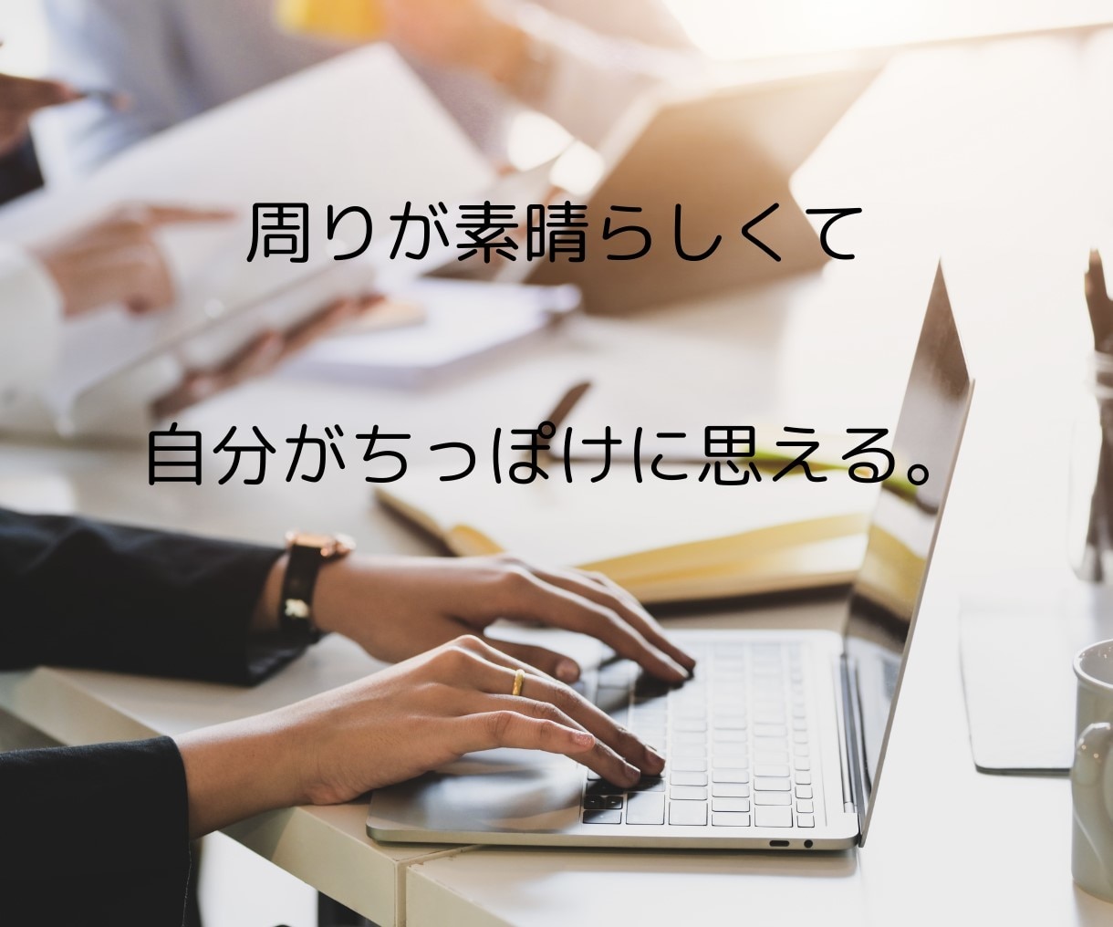 また自分を責めてしまうあなたの気持ちをお聴きします 「私なんて」が止まらない！頭の中を一緒にゆるめます❀ イメージ3
