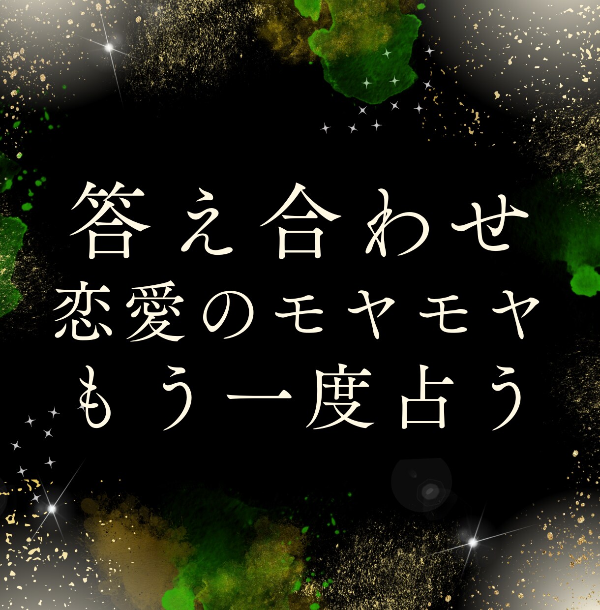 セカンドオピニオンで、恋愛を一緒に整理しますます 別の視点から読み解き、次の一歩を見つけます イメージ1