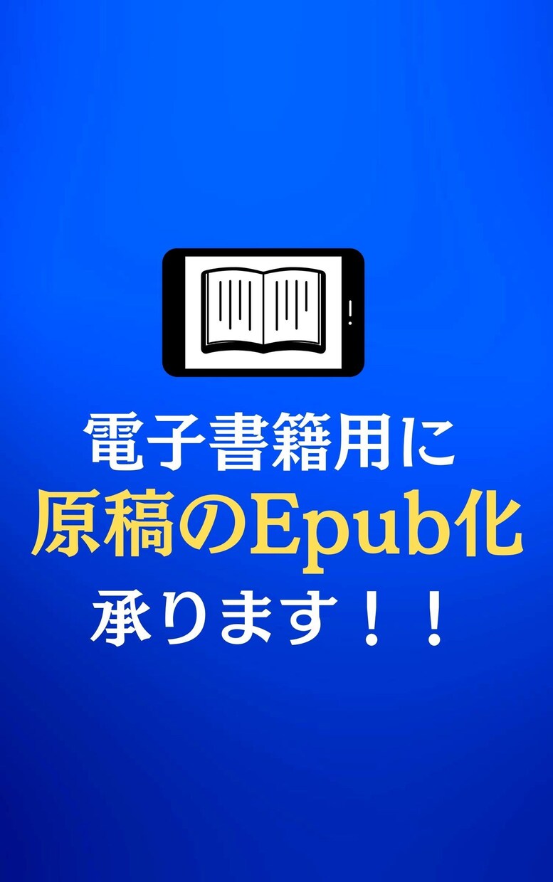 あなたの書籍原稿をepub化します 意外と面倒!? 目次作成、画像・URL挿入などの作業承ります イメージ1
