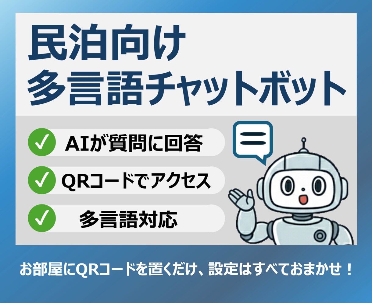 民泊向け多言語対応チャットボットを作成します ゲストの質問にAIが自動回答、QRコードで即アクセス！ イメージ1