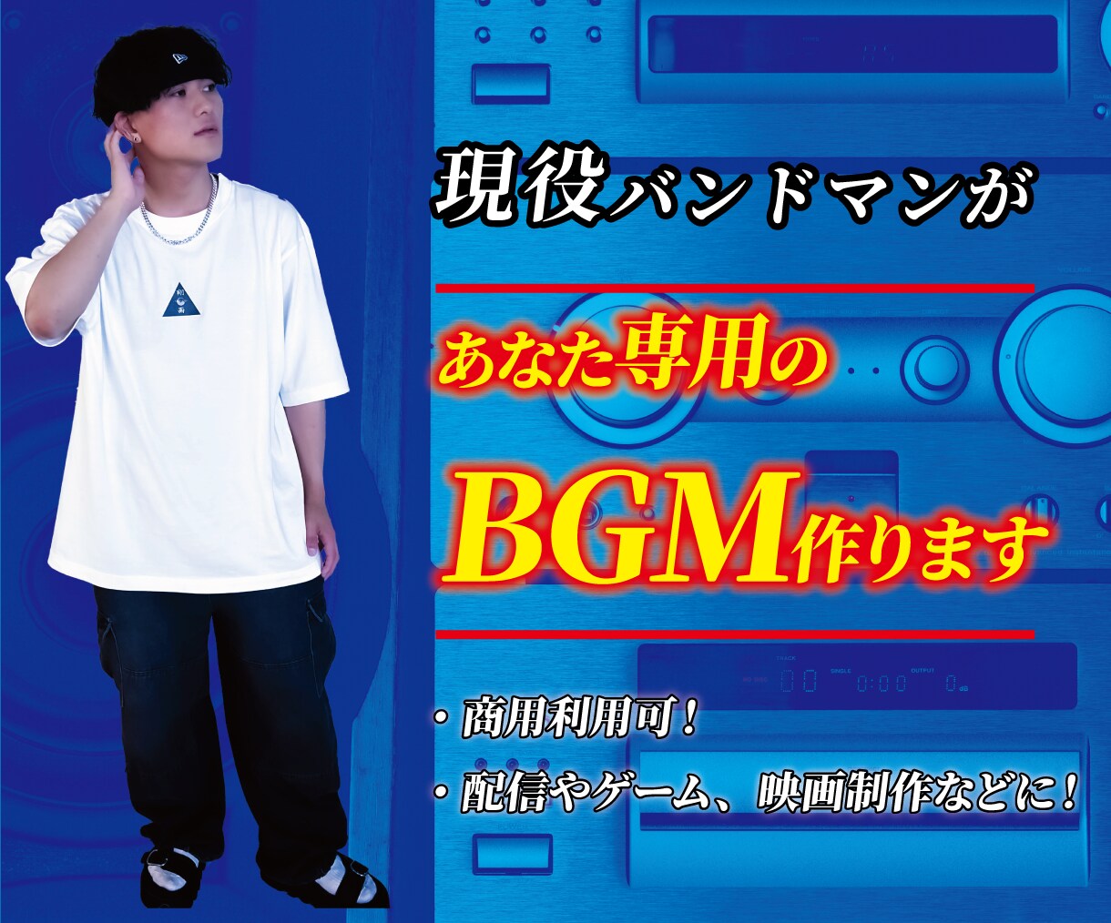 即対応！現役バンドマンがあなただけのBGM作ります Youtuber様のエンディング起用など実績あり！ イメージ1