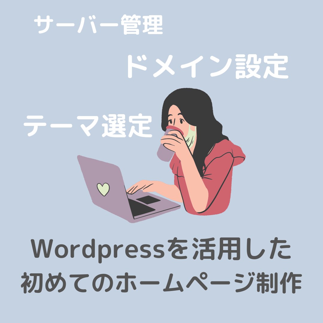 WordpressでHP制作いたします サーバー・ドメイン設定もお任せください イメージ1