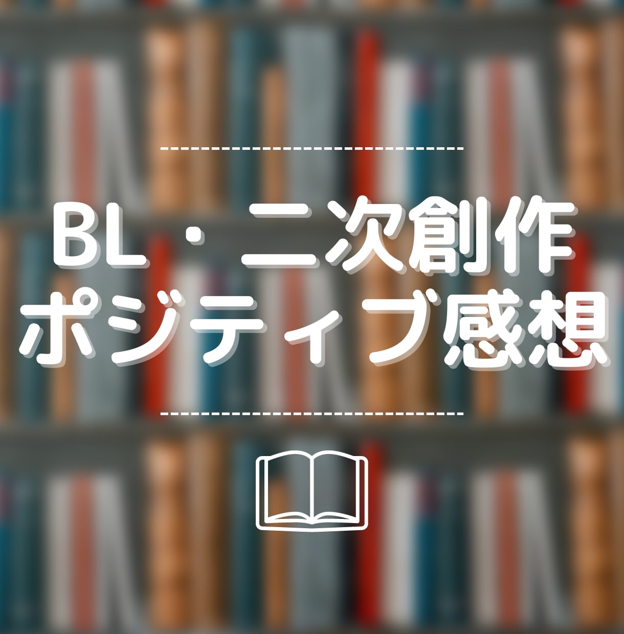 BL・二次創作OK！ポジティブ感想お送りします 全力で作品に向き合います◎モチベUPのお手伝い！ イメージ1