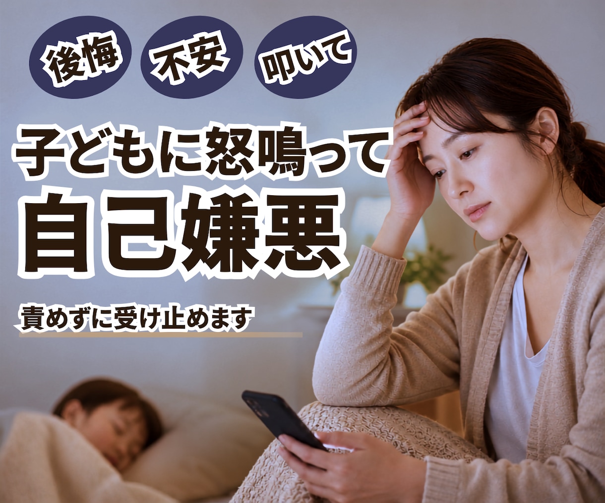 子どもに怒鳴って自己嫌悪、１分～責めずお聴きします 怒鳴る・叩く・後悔・涙…誰にも言えない子育ての本音も秘密厳守 イメージ1