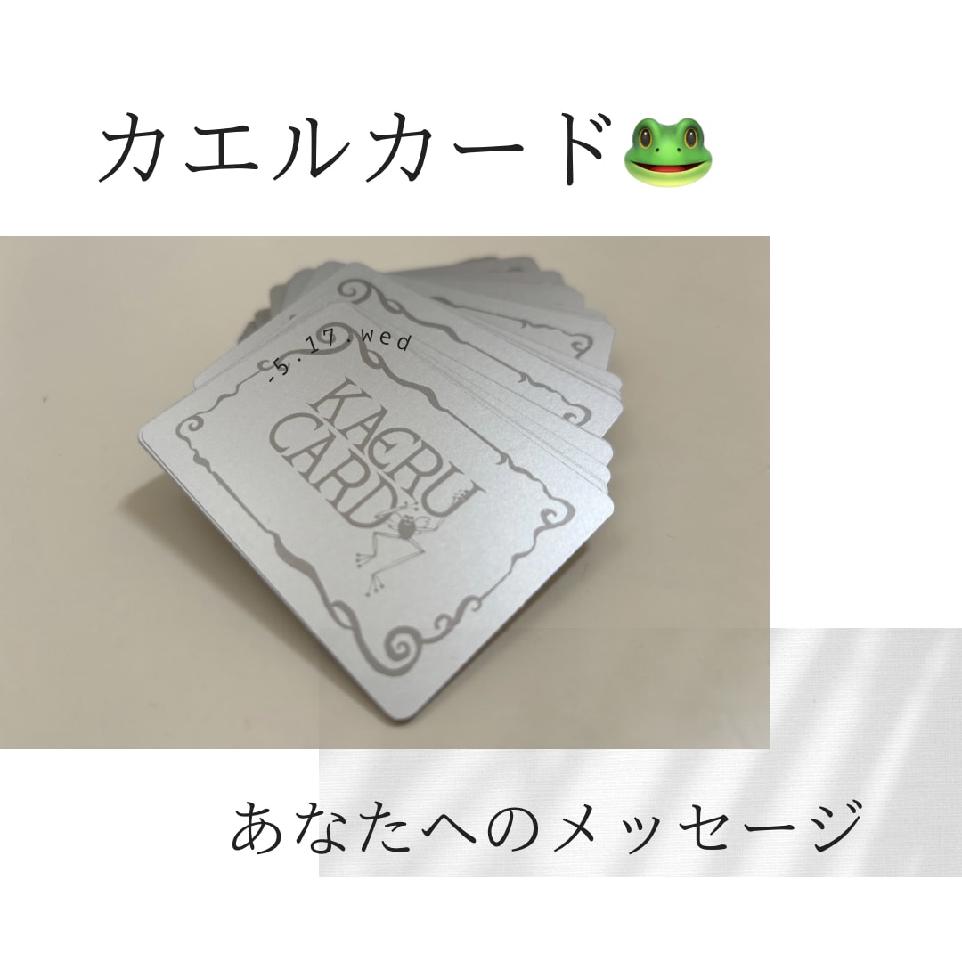 カエルカードで今必要なメッセージをお伝えします カエルカード一枚から本来の自分を思い出し心を軽やかに イメージ1