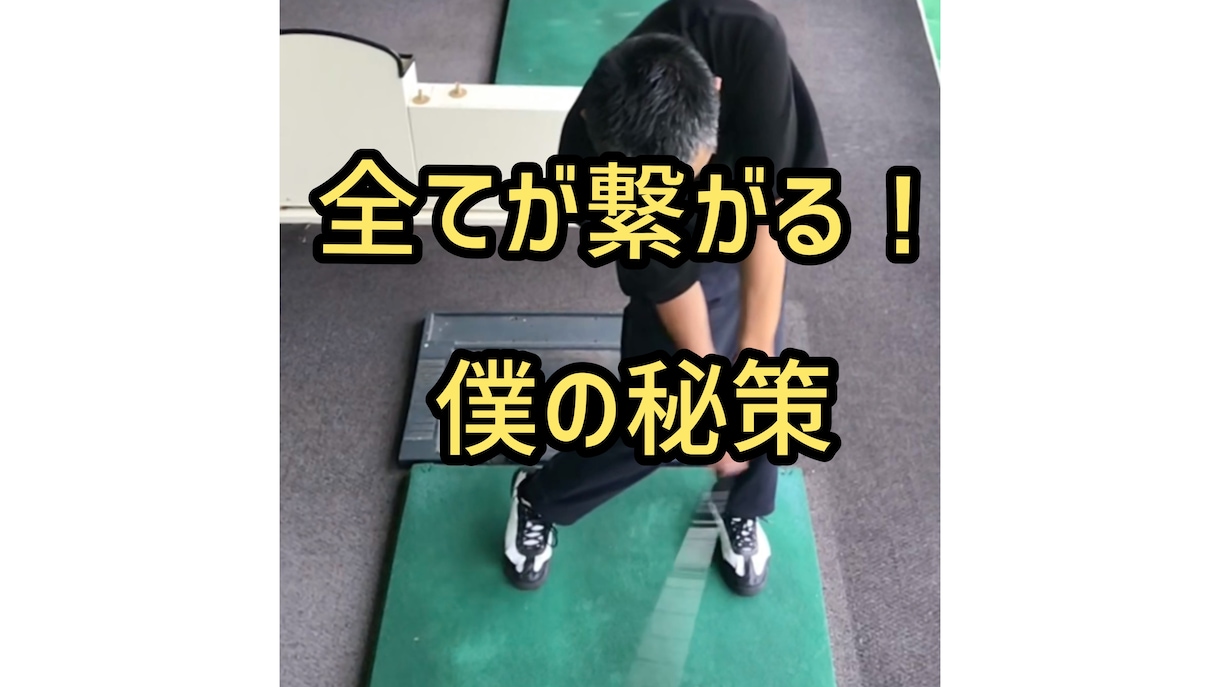 全てがつながる僕がやっている秘策見れます 限定公開動画のURLをお渡しします。 イメージ1