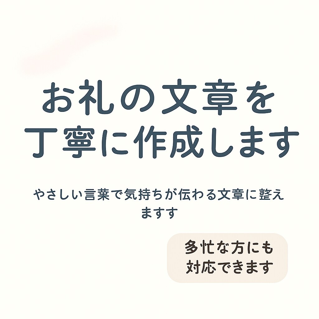 気持ちが伝わるお礼の文章を作成ます やさしく丁寧に“ありがとう”が伝わる文章をお作りします。 イメージ1