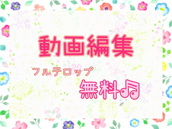 先着3名様限定お試し価格で、編集致します YouTube動画/PR動画等 イメージ1