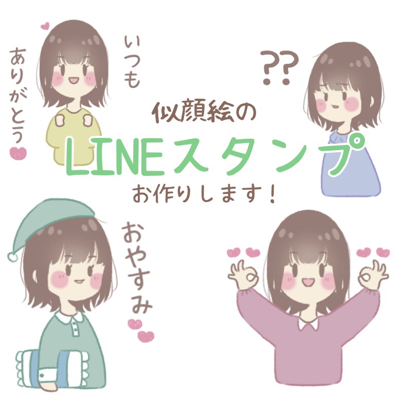 似顔絵のLINEスタンプ作ります 【多いほどお得】あなただけのLINEスタンプをお作りします！ イメージ1