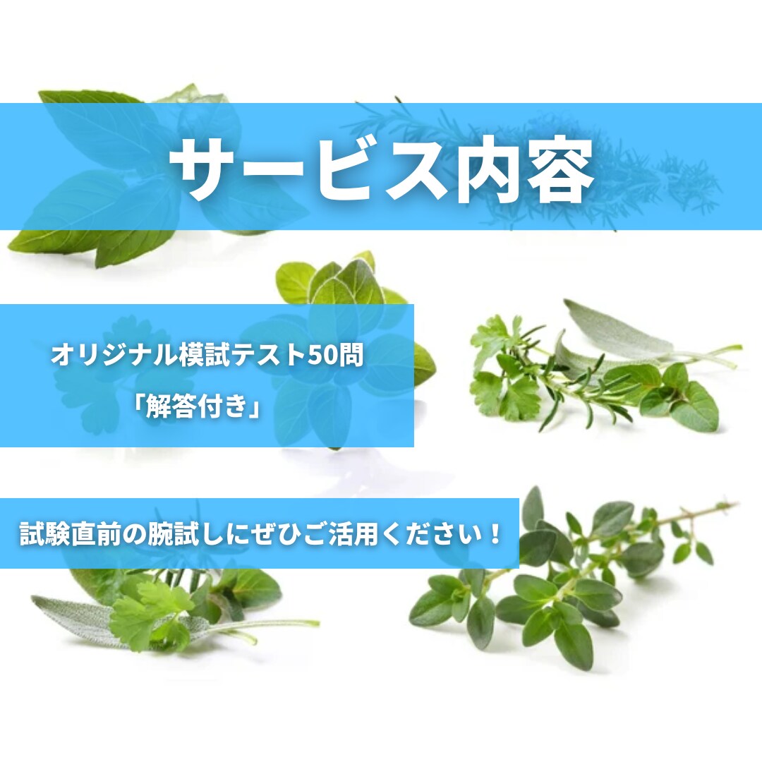 ハーブ&ライフ検定 試験直前サポートします 本番同様のオリジナル模擬テスト50問で腕試しください イメージ2