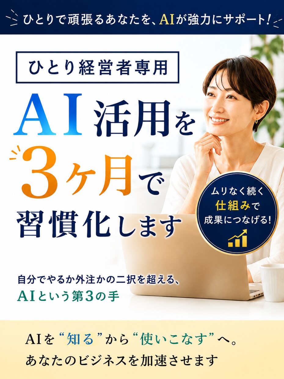 ひとり経営者専用|AI活用を3ヶ月で習慣化します 自分でやるか外注かの二択を超える、AIという第3の手 イメージ1