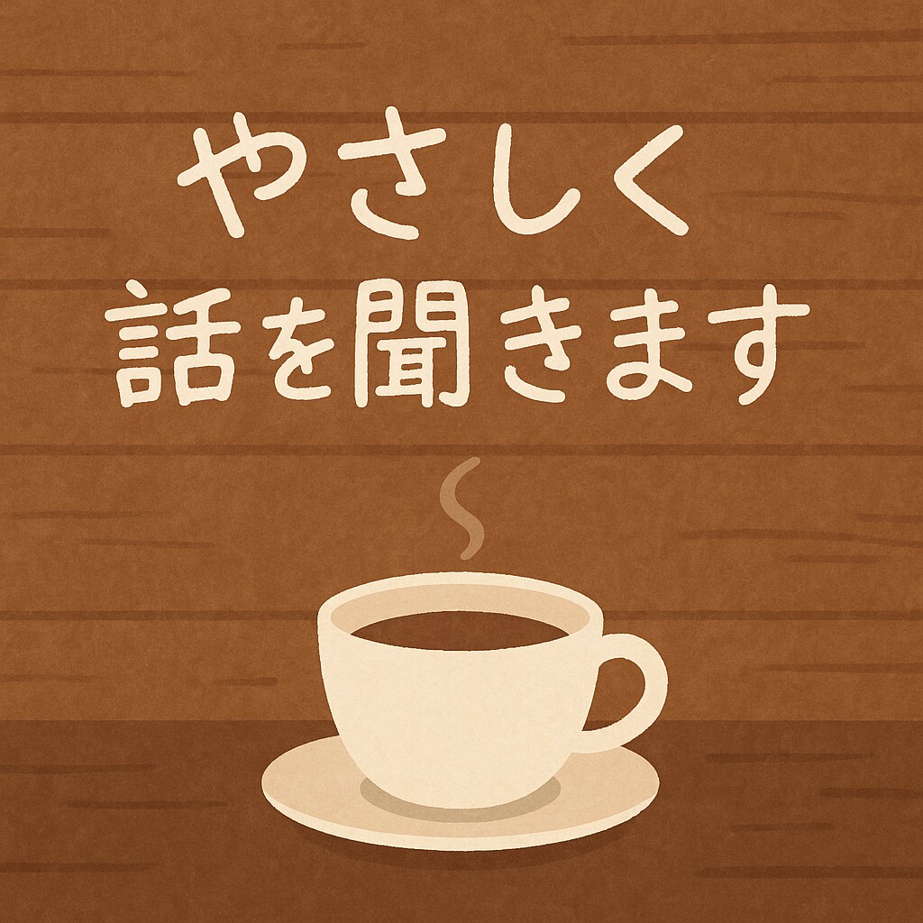 つらい気持ちを受け止めて、優しく話を聞きます 誰にも言えない想い、ここで話しませんか？ イメージ2