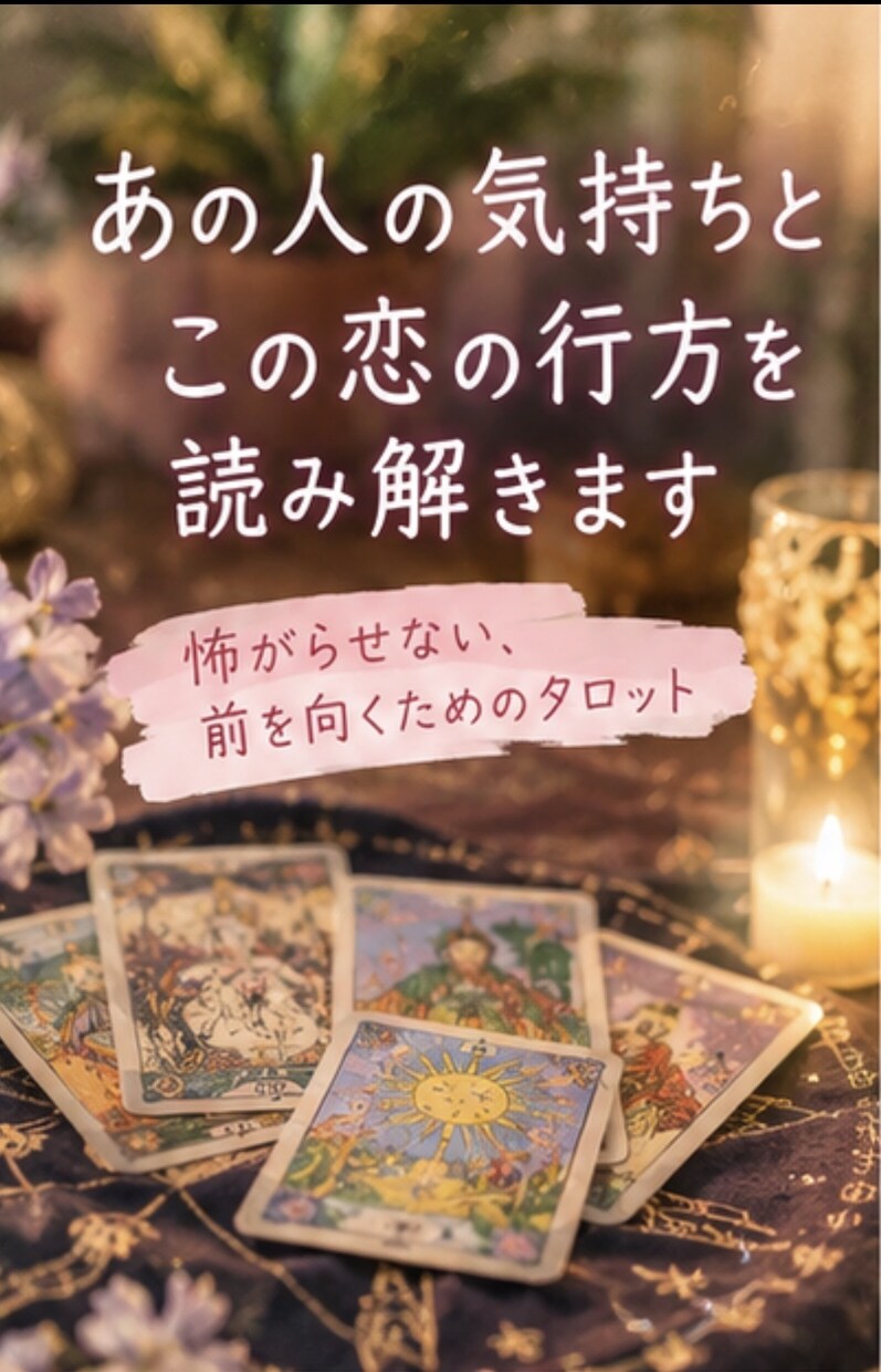 あの人の気持ちと恋の行方を占います 怖がらせない、前を向くためのタロット イメージ1