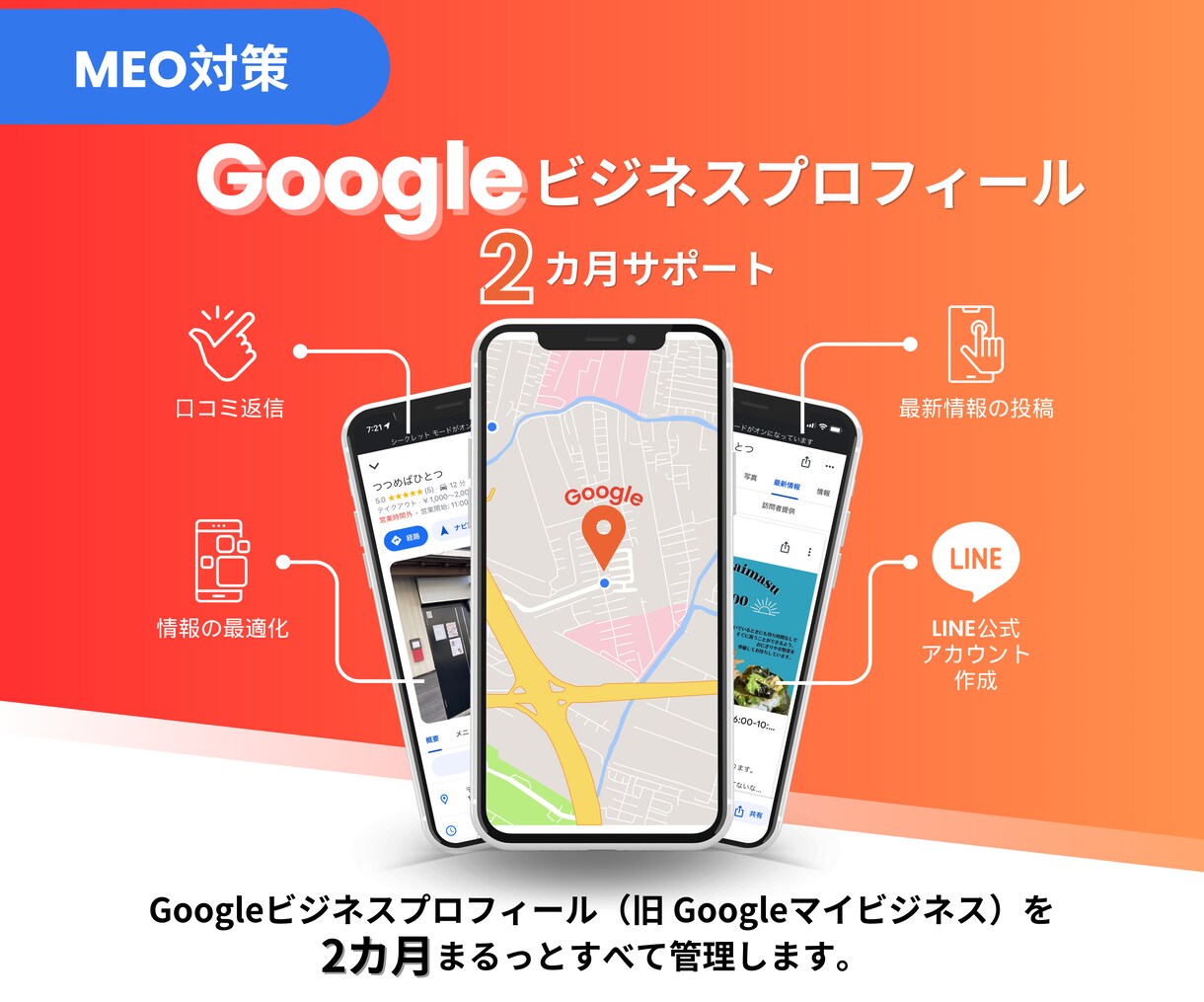 Googleビジネスプロフィールまるっと代行します Googleマップ対策/MEO対策で新規客＆売上UP！ イメージ1