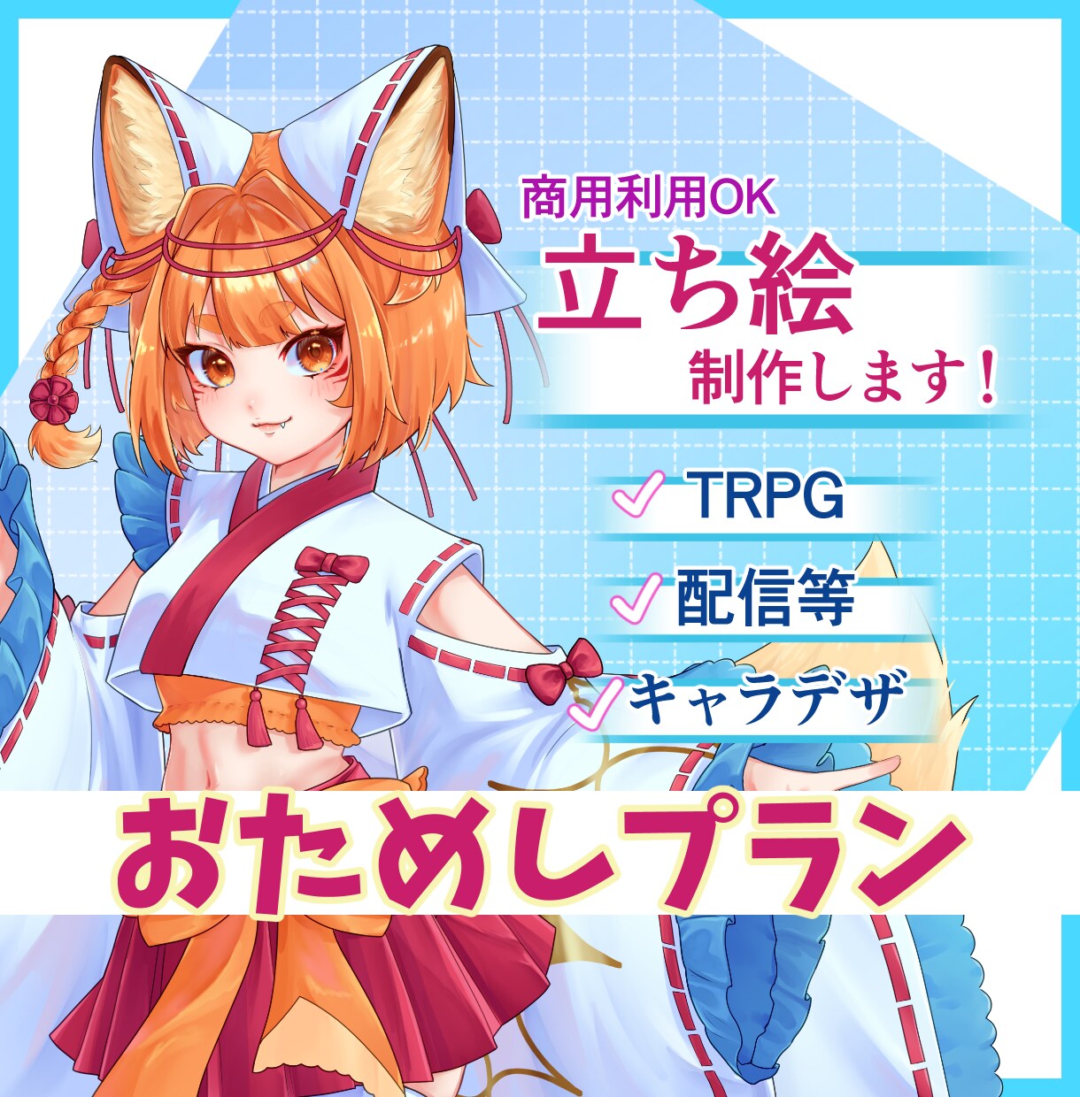 おためし！TRPGや配信に！等身立ち絵描きます あなたのキャラクターを鮮やかで綺麗に描き上げます！ イメージ1