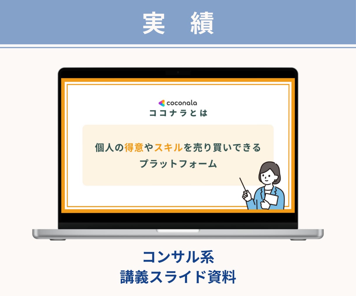 丁寧・スピーディーにスライド資料を作成します ターゲットに合わせたデザインで「伝わる」資料に！ イメージ8