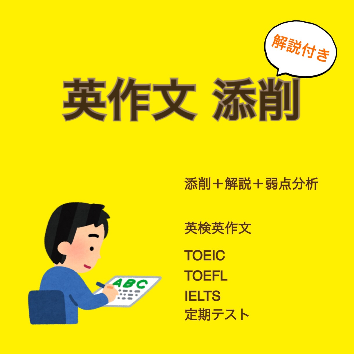 英作文添削＋解説＋弱点分析までサポートいたします 直すだけで終わらない徹底添削、あなた専用弱点分析付き イメージ1