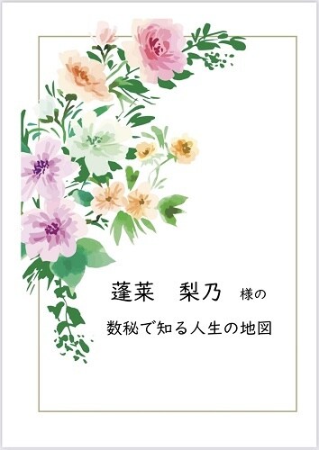 人生の目的と生き方がわかる数秘鑑定書を作成します その人に合わせた具体的なアドバイス付きです イメージ1