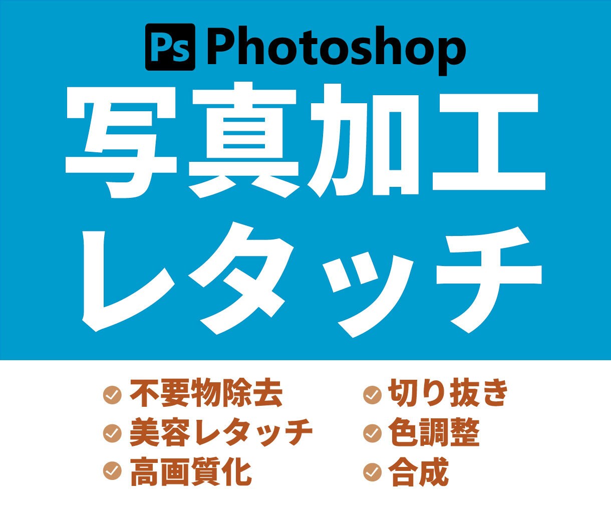 写真や画像のお困り事Photoshopで解決します 切り抜き・背景透過・不要物除去・レタッチ ご相談ください イメージ1