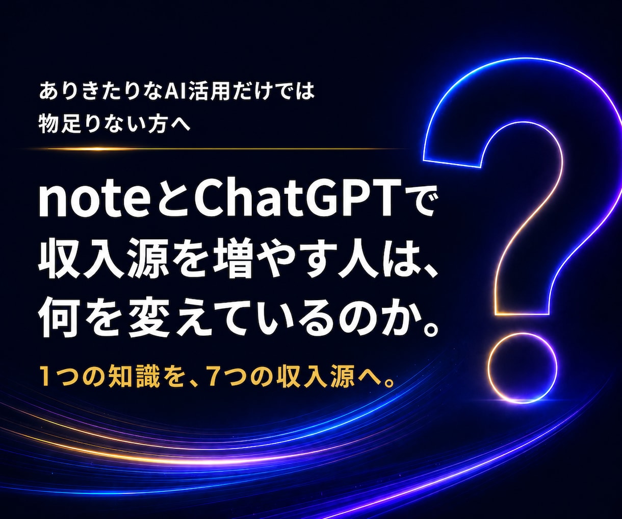 note×ChatGPT｜具体例付の稼ぎ方教えます AI副業｜オンライン収益化｜稼ぐ方法｜複数収入源｜商品販売 イメージ4