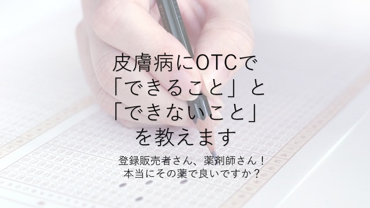 皮膚病にOTCでできることとできないことを教えます 登録販売者・薬剤師さん！本当にその薬でいいですか？ イメージ1