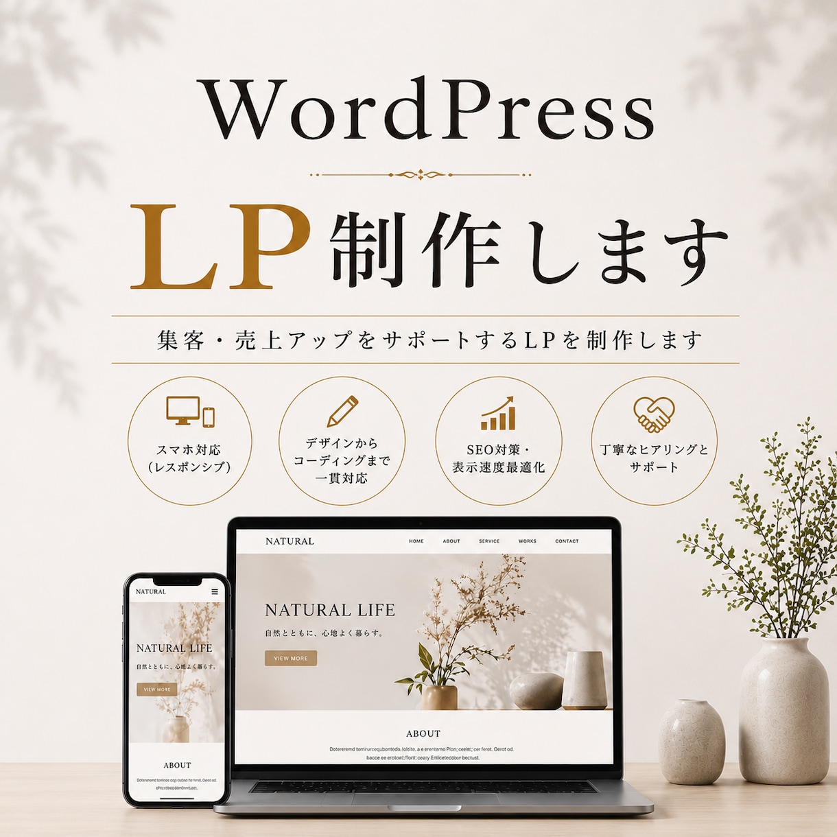 WordPressで高品質なLP制作を承ります スマホ対応込みで丁寧に高品質でLP制作を行います イメージ1