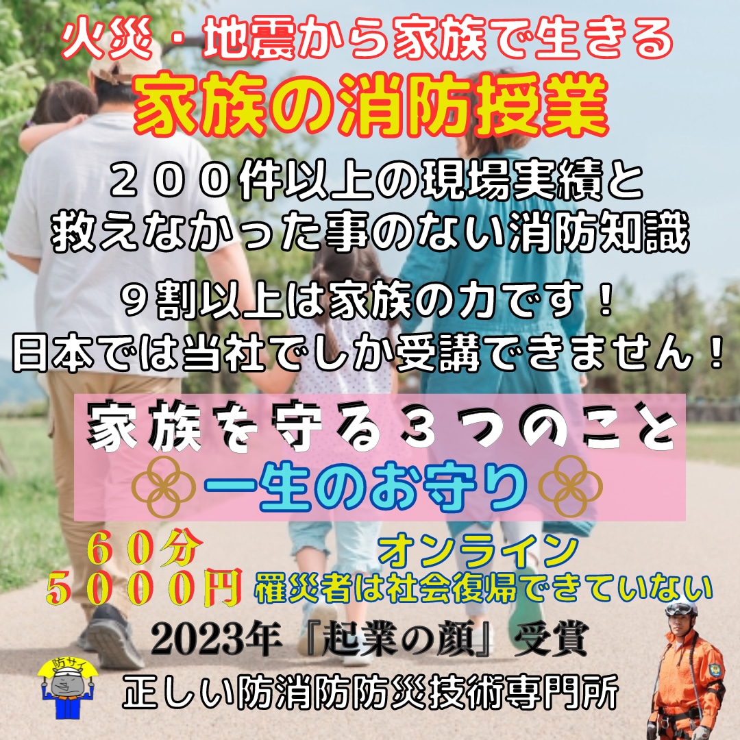 家族は家族で守る！家族の為の消防授業を提供します 火災や地震で家族を失う方も社会復帰できない方も多い現実！ イメージ1