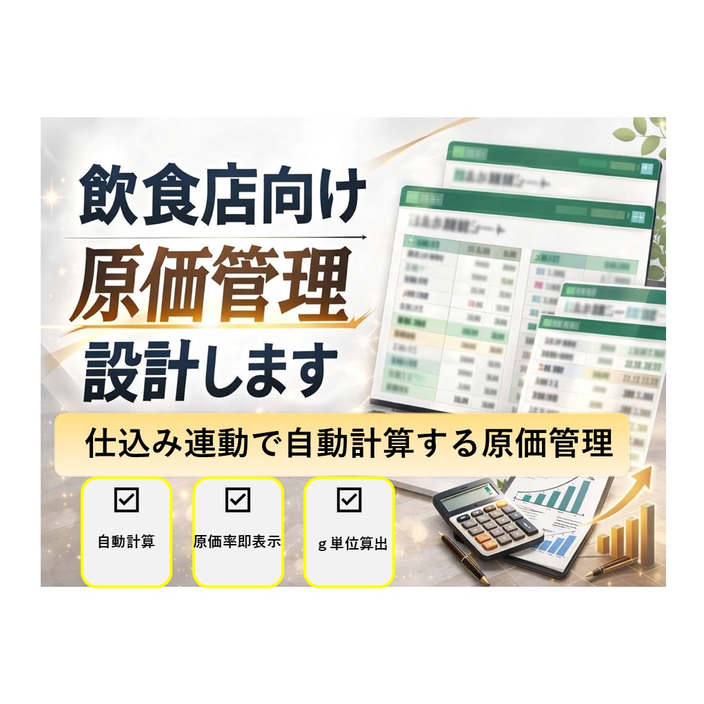 飲食店向け原価管理できます 仕込み連動で自動計算する原価管理テンプレート イメージ1