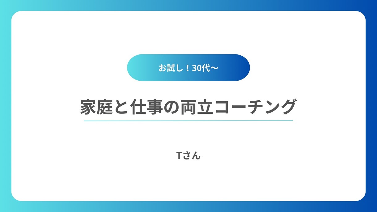 お試し！30代〜家庭と仕事の両立コーチングをします 私も副業にチャレンジしたとき、妻は妊娠中でした。 イメージ1