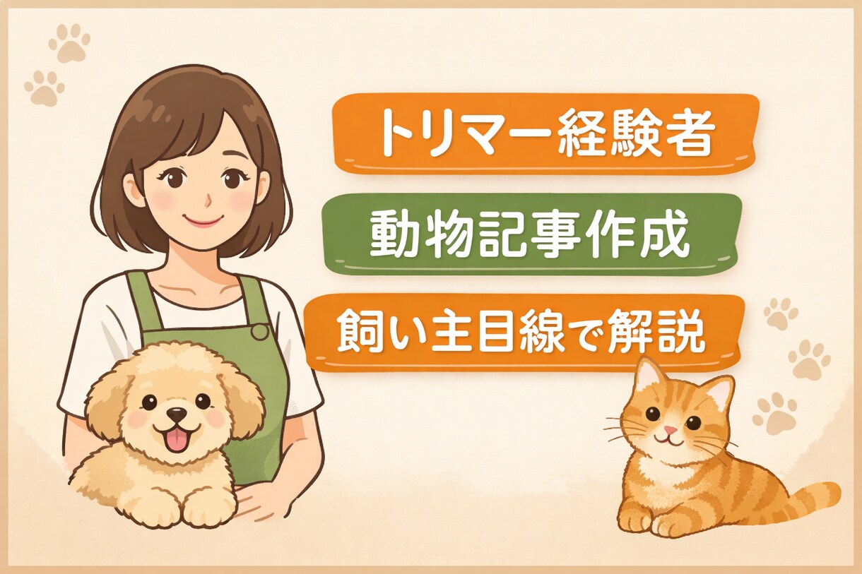 トリマー経験者が動物記事作成ます 飼い主目線でわかりやすく丁寧に解説 イメージ1