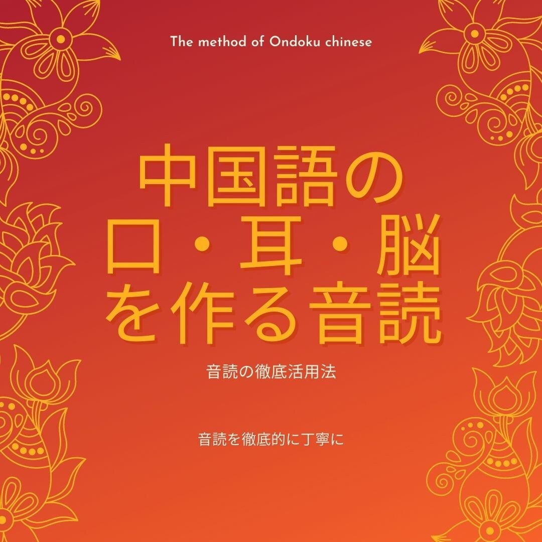 連続講座　音読徹底活用法を教えます 音読による中国語の耳・口・脳を作り方 イメージ1