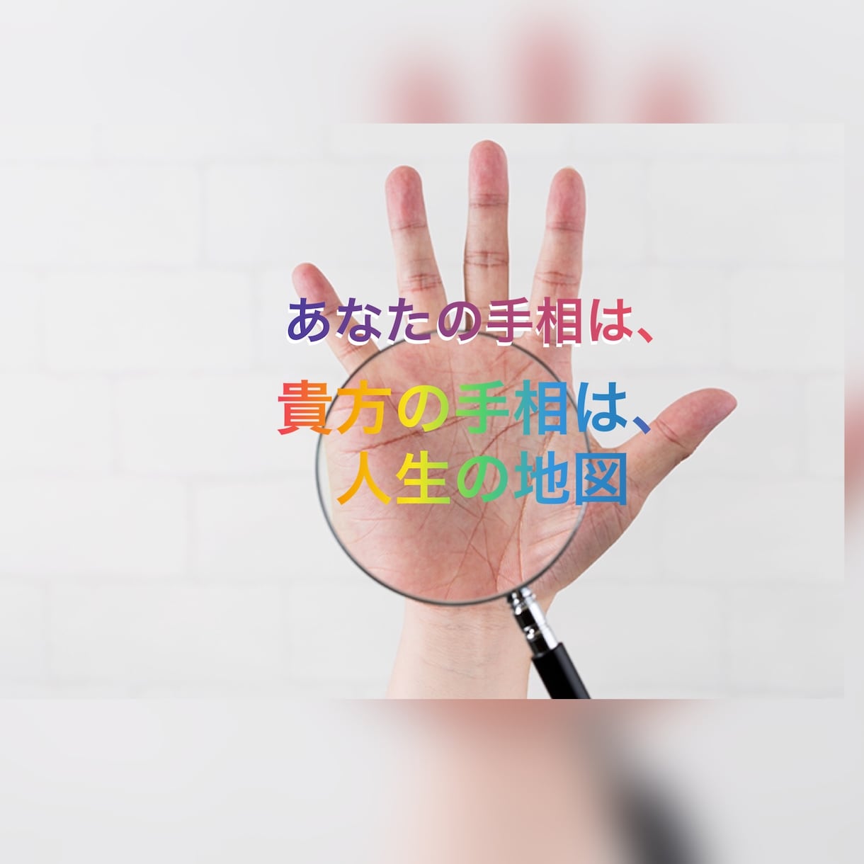抜群のコスパで手相鑑定します 手相初心者でも安心、しっかり解説致します。 イメージ1