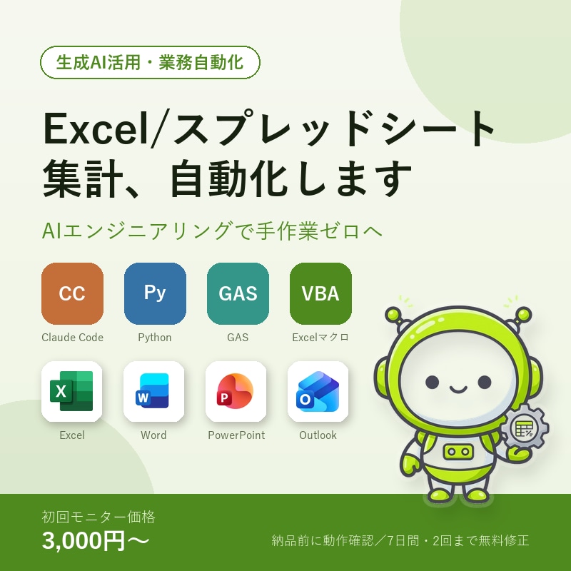 Excel/スプレッドシート集計を自動化します 手作業ゼロへ、AIで集計時間を大幅短縮します イメージ1