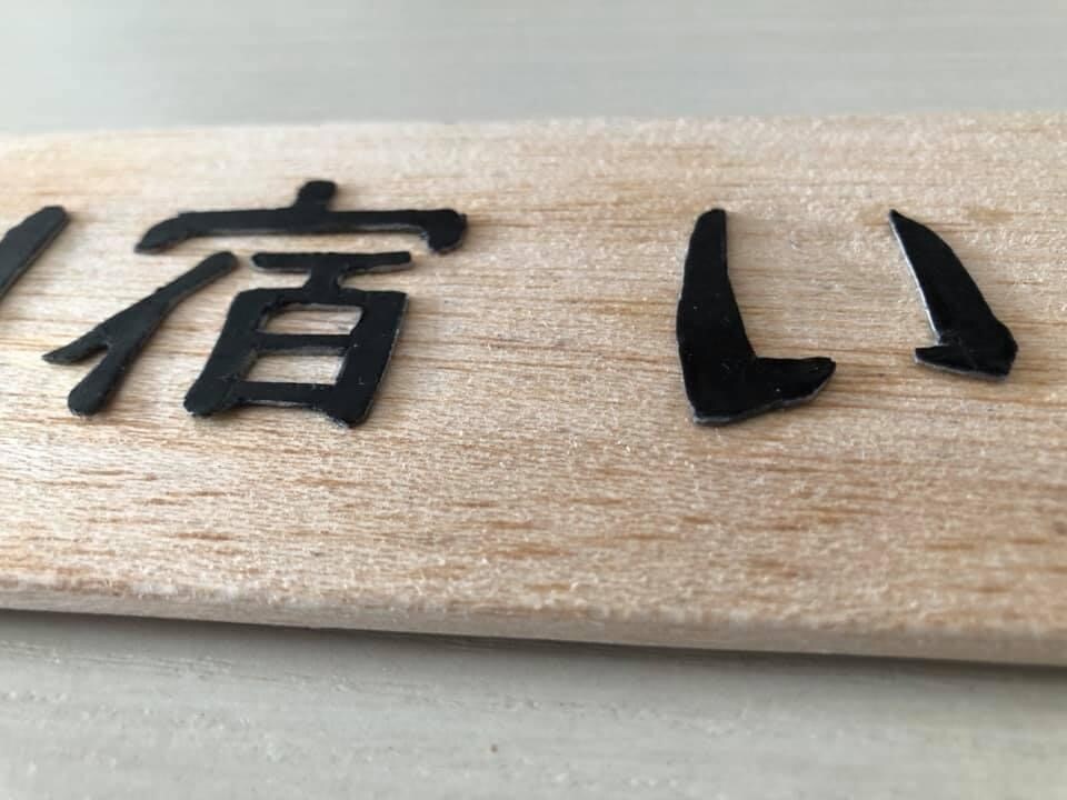 木製の看板を作ります バルサの軽くて綺麗な看板をつくります。ドアや入り口に最適 イメージ5