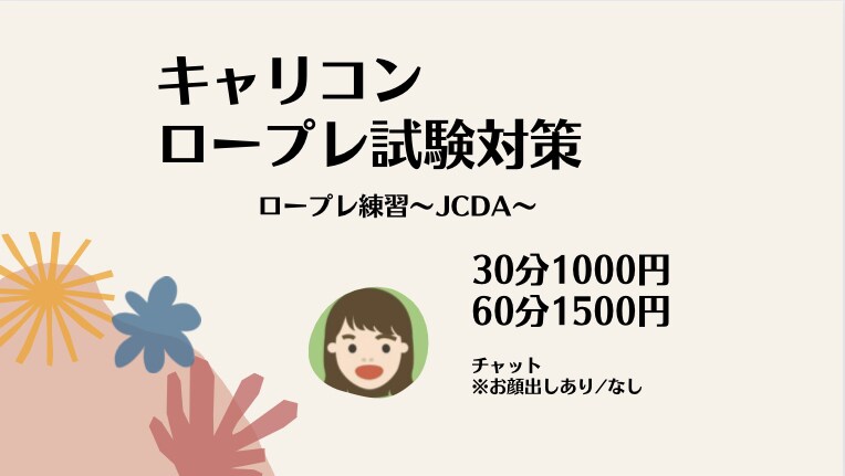 キャリコンロープレ練習のお手伝いします 本番までに練習数を積みたい方向け♪ イメージ1