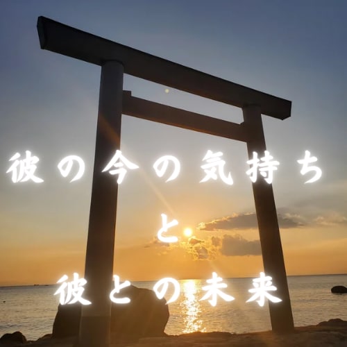 あの人の今の気持ちと未来を占います 彼と今後どうなっていくのか今すぐ知りたいあなたに★ イメージ1
