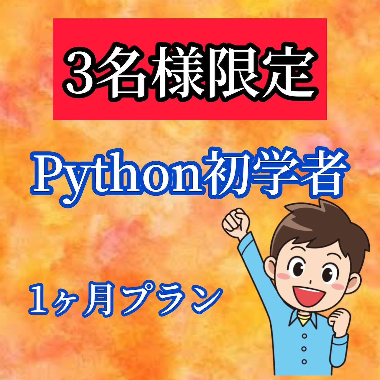 プログラミング初心者の収益化をサポートします 未経験は怖くない！一緒に収益化を目指しましょう。 イメージ1