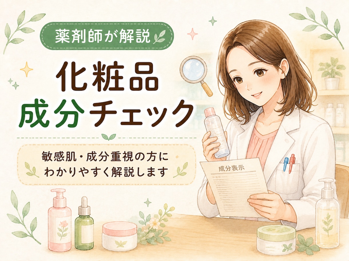 薬剤師が化粧品の成分をわかりやすく解説します 敏感肌・成分重視の方にもわかりやすく解説 イメージ1