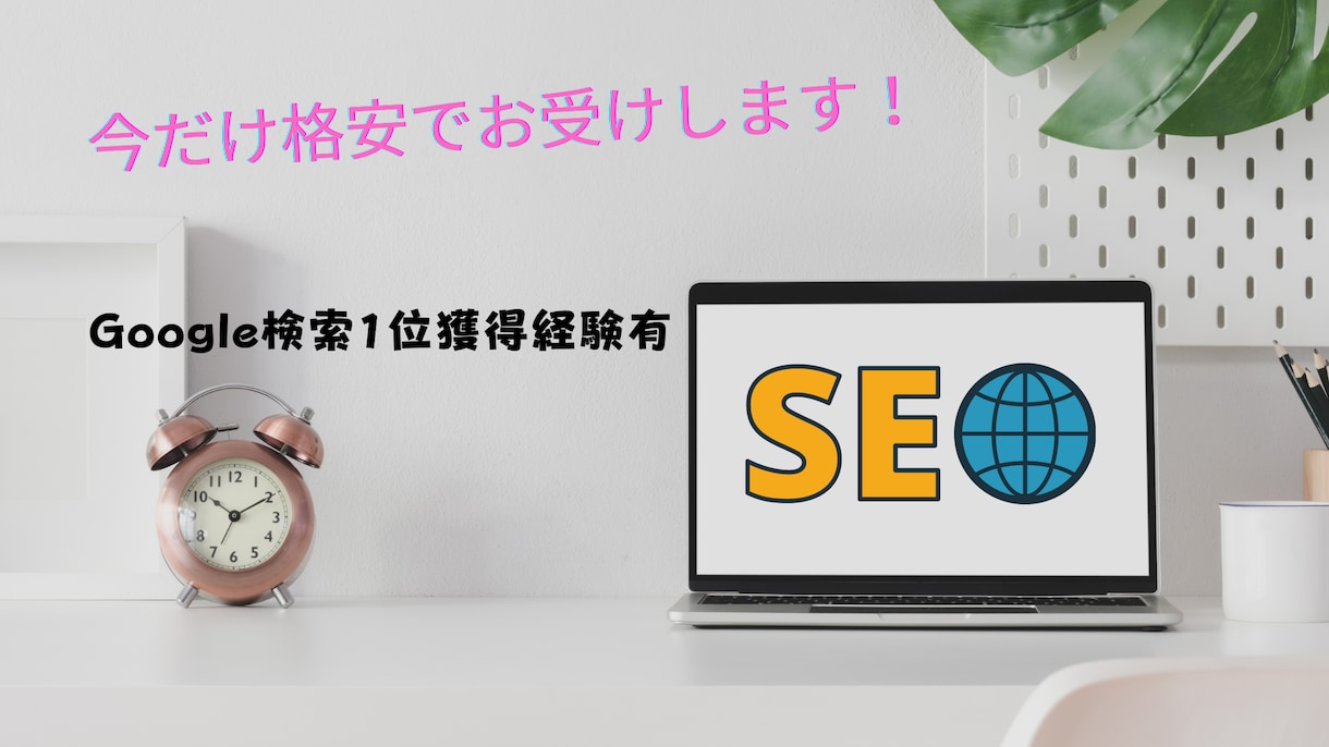Googleで上位表示を狙うブログ記事書きます Google検索で一位獲得経験がある私が執筆します。 イメージ1